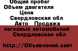  › Общий пробег ­ 125 › Объем двигателя ­ 1 600 › Цена ­ 190 000 - Свердловская обл. Авто » Продажа легковых автомобилей   . Свердловская обл.